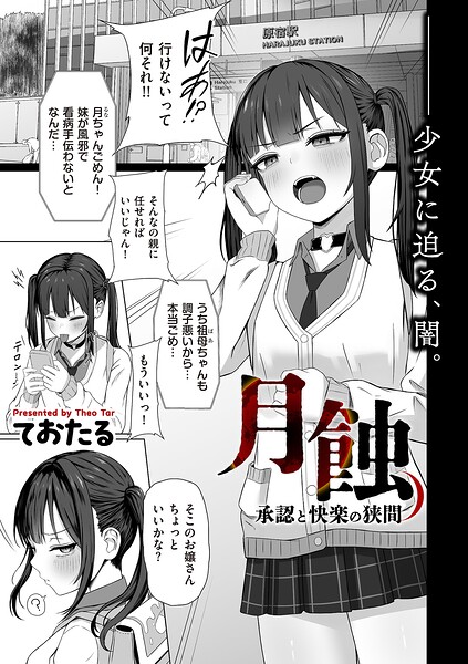 ておたる❤月蝕 承認と快楽の狭間（単話）｜制服