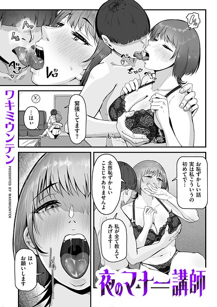 ワキミウンテン❤夜のマナー講師（単話）｜単話