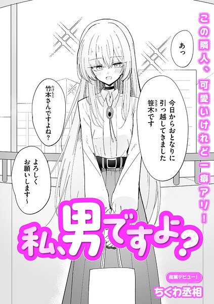 ちくわ丞相❤私、男ですよ？（単話）｜単話