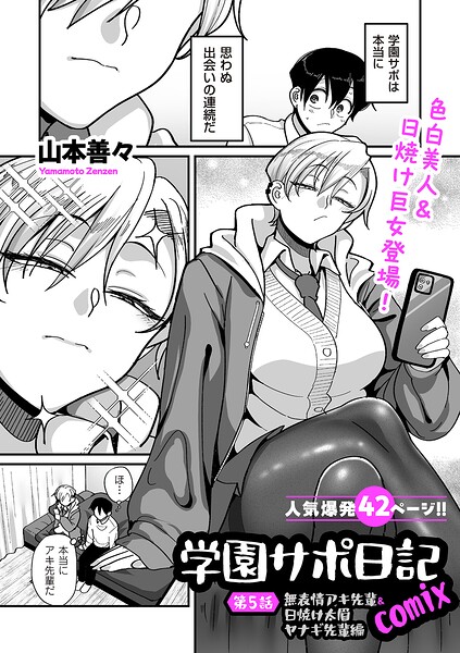 山本善々❤学園サポ日記comix（単話）｜制服