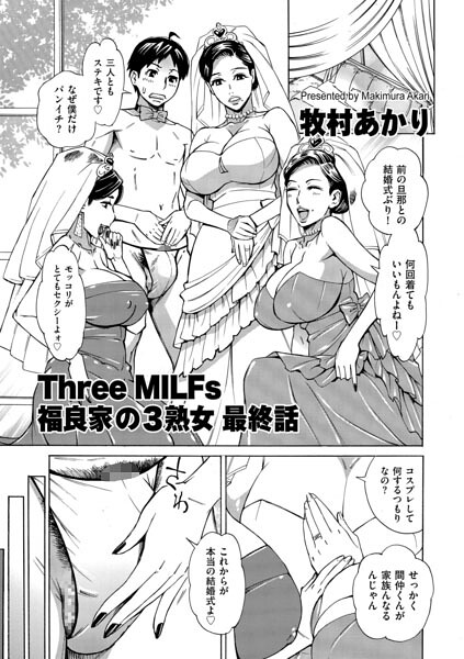 牧村あかり❤Three MILFs 福良家の淫乱3熟女（単話）｜単話
