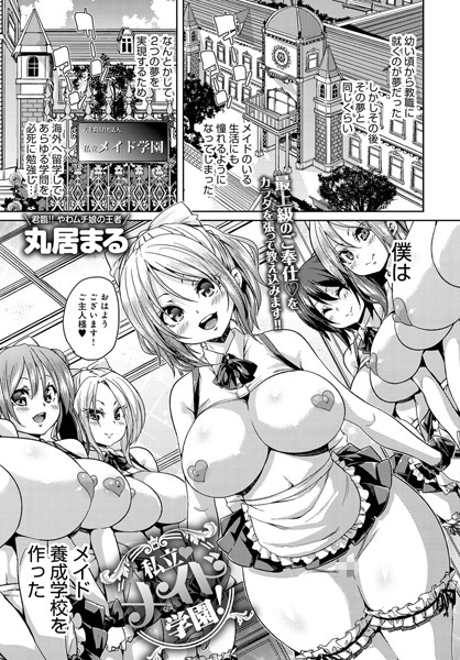 丸居まる❤私立メイド学園！（単話）｜単話