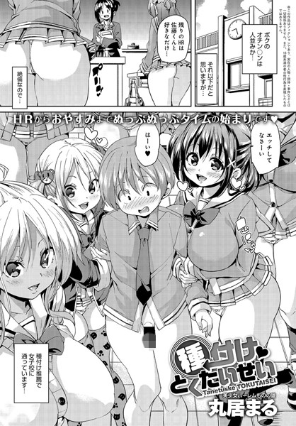 丸居まる❤種付けとくたいせい（単話）｜単話