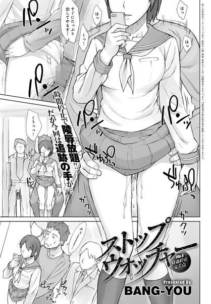 BANG-YOU❤ストップウォッチャー（単話）｜単話