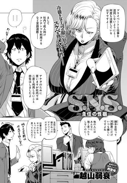 越山弱衰❤S.N.S. -主任の性癖-（単話）｜単話