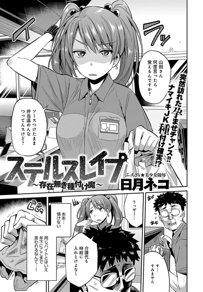 日月ネコ❤ステルスレ●プ〜存在無き種付け魔〜（単話）｜単話