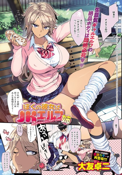 大友卓二❤僕の彼女はJKエルフ姉（単話）｜単話