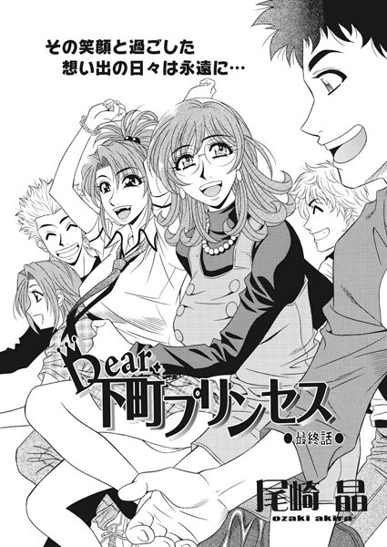 尾崎晶❤Dear.下町プリンセス（単話）｜単話