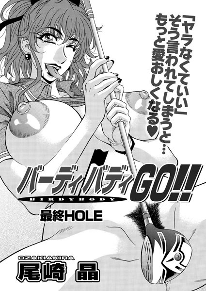 尾崎晶❤バーディバディGO！！（単話）｜単話