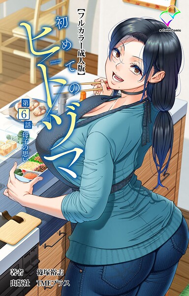 篠塚裕志❤初めてのヒトヅマシリーズ｜フルカラー