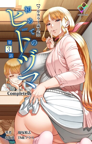 篠塚裕志❤初めてのヒトヅマ Complete版【フルカラー成人版】シリーズ｜フルカラー