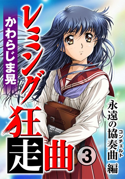 かわらじま晃❤レミング狂走曲｜単行本