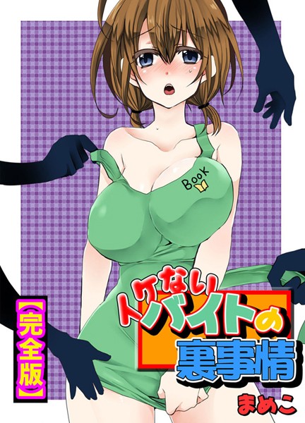 まめこ❤イケないバイトの裏事情【完全版】｜単行本