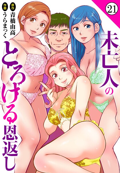 うらまっく❤未亡人のとろける恩返し（単話）｜単話