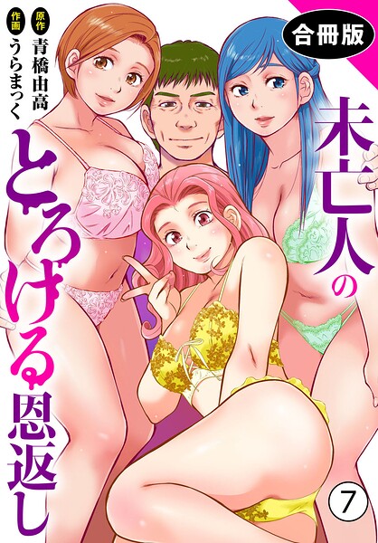 うらまっく❤未亡人のとろける恩返し【合冊版】｜単行本