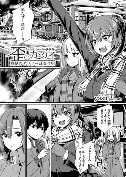 yasu❤歪なカンケイ 〜真夏のヤリサー乱交合宿〜（単話）｜単話