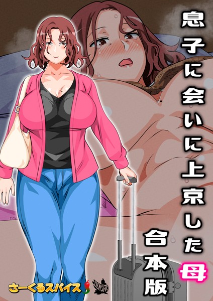さーくるスパイス❤息子に会いに上京した母 合本版｜フルカラー