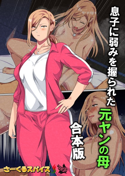 さーくるスパイス❤息子に弱みを握られた元ヤンの母 合本版｜フルカラー