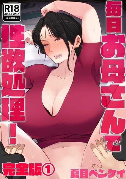 夏目ベンケイ❤毎日お母さんで性欲処理！ 完全版｜フルカラー
