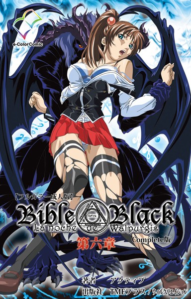 アクティブ❤【フルカラー成人版】Bible Black Complete版｜単行本