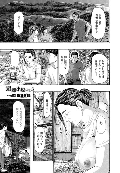 あさぎ龍❤避難小屋にて（単話）｜単話