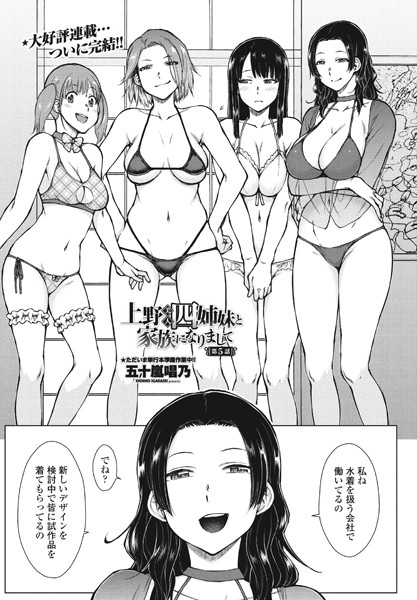 五十嵐唱乃❤上野美人四姉妹と家族になりまして（単話）｜単話