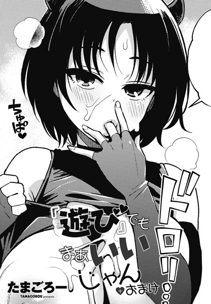 たまごろー❤『遊び』でもまあいいじゃん（単話）｜単話