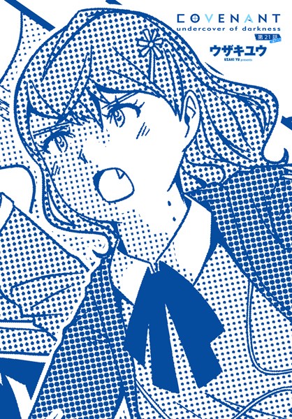 ウザキユウ❤COVENANT undercover of darkness（単話）｜単話