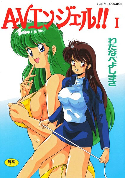 わたなべよしまさ❤AVエンジェル！！ I｜単行本