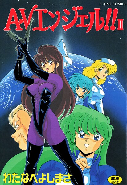 わたなべよしまさ❤AVエンジェル！！ II｜単行本