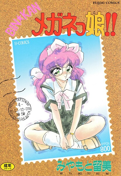 みやもと留美❤BIN★KAN メガネっ娘！！｜単行本