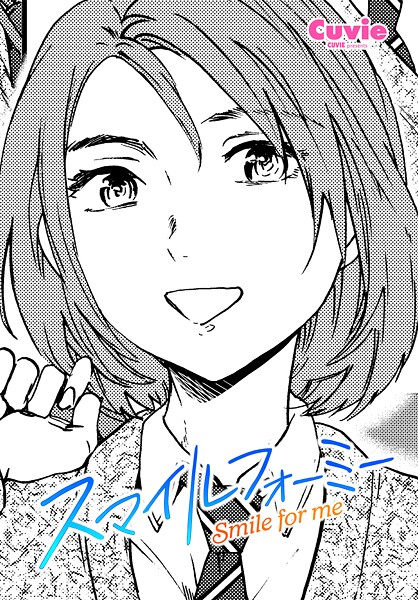 Cuvie❤スマイルフォーミー（単話）｜制服