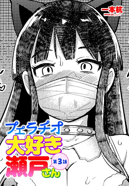 一本杭❤フェラチオ大好き 瀬戸さん（単話）｜単話