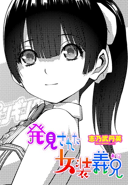 志乃武丹英❤発見された女装義兄（単話）｜拘束
