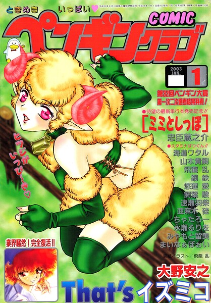 飛龍乱❤COMICペンギンクラブ2003年1月号｜ギャグ・コメディ