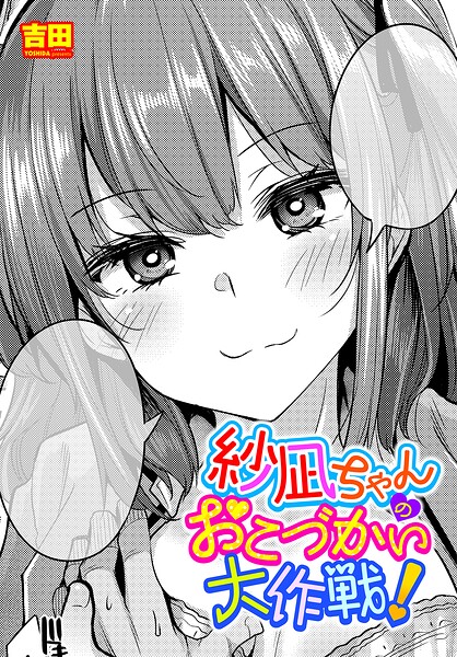 吉田❤紗凪ちゃんのおこづかい大作戦！（単話）｜単話