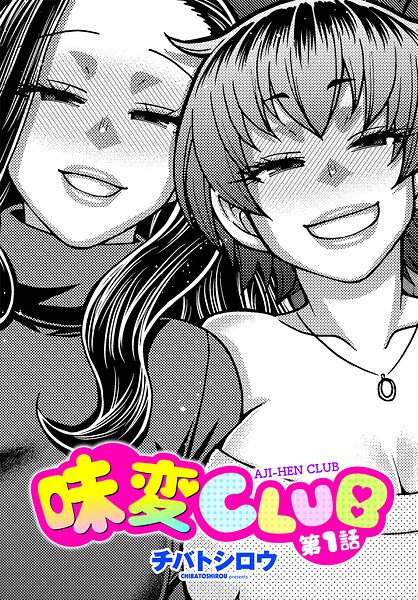 チバトシロウ❤味変CLUB（単話）｜単話