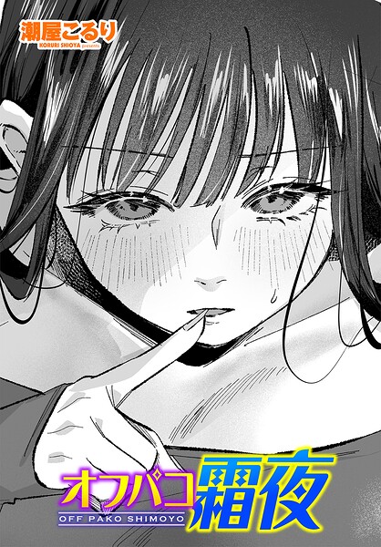潮屋こるり❤オフパコ霜夜（単話）｜単話