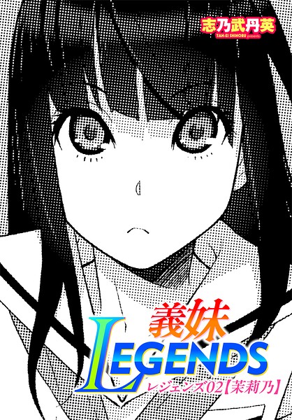 志乃武丹英❤義妹LEGENDS（単話）｜制服