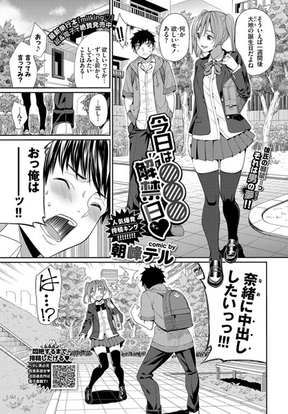 朝峰テル❤今日は○○○解禁日（単話）｜単話