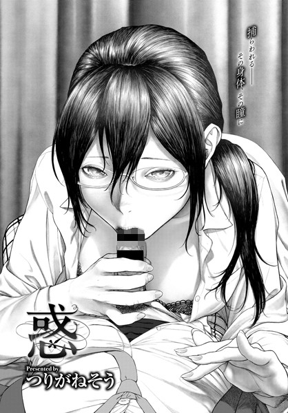 つりがねそう❤惑（単話）｜単話