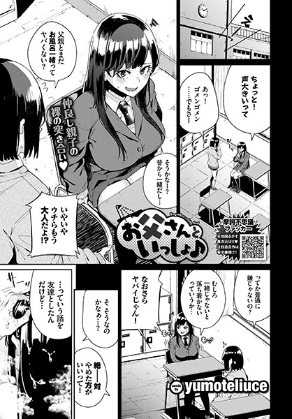 yumoteliuce❤お父さんといっしょ♪（単話）｜単話