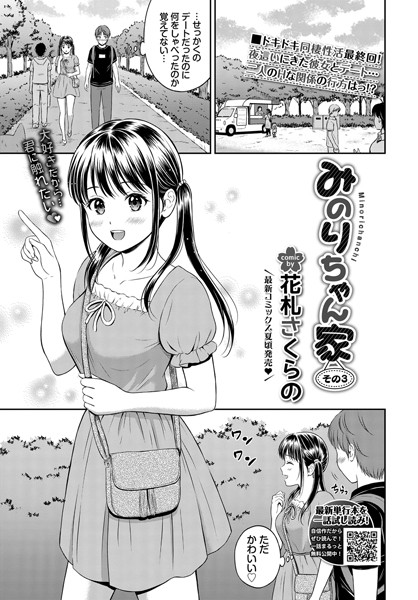 花札さくらの❤みのりちゃん家（単話）｜単話