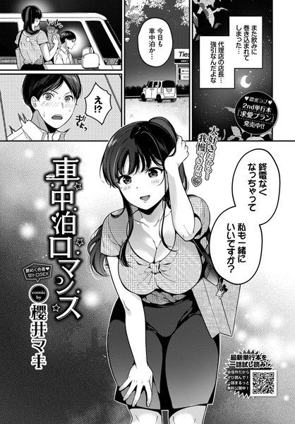 櫻井マキ❤車中泊ロマンス（単話）｜単話