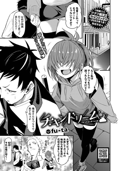 fu-ta❤チキンドリーム（単話）｜単話