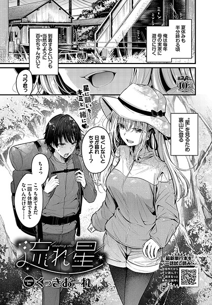 くっきおーれ❤流れ星（単話）｜単話