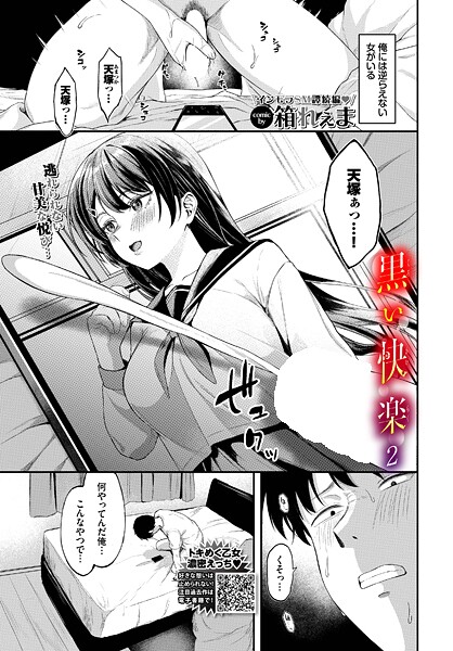 箱れぇま❤黒い快楽（単話）｜制服