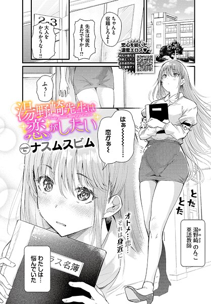 ナスムスビム❤湯野崎先生は恋がしたい（単話）｜単話