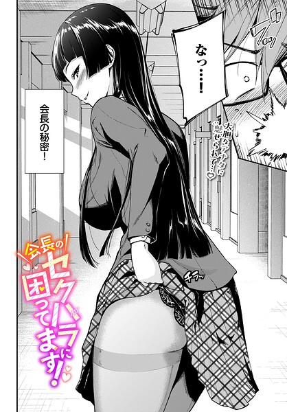 羽原ヒロ❤会長のセクハラに困ってます！（単話）｜制服