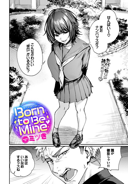 ミツき❤Born to Be Mine（単話）｜制服